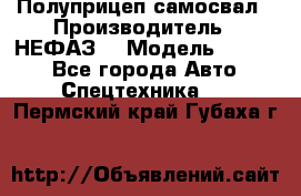 Полуприцеп-самосвал › Производитель ­ НЕФАЗ  › Модель ­ 9 509 - Все города Авто » Спецтехника   . Пермский край,Губаха г.